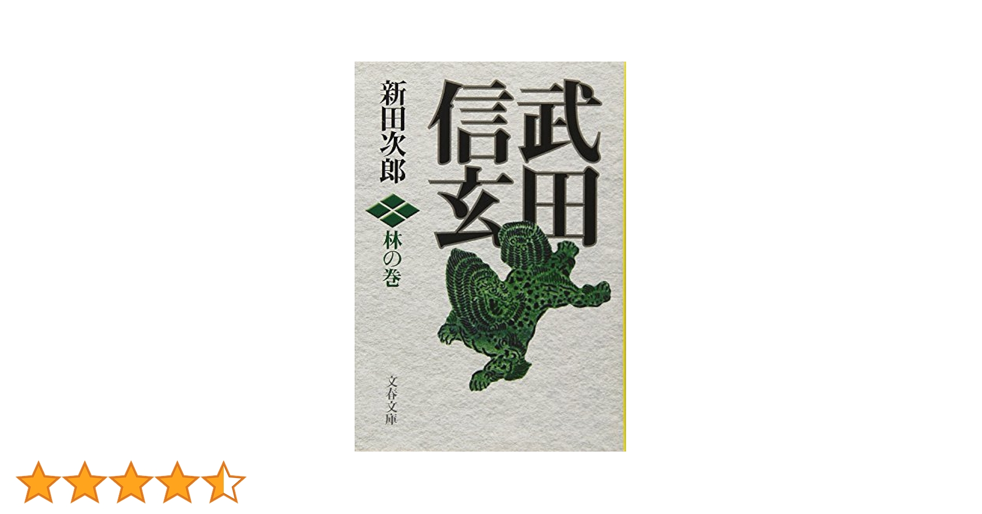 武田信玄　下巻　「母と子」の巻 Amazon.co.jp: 武田信玄 下巻 母と子 の巻 : Toys & Games